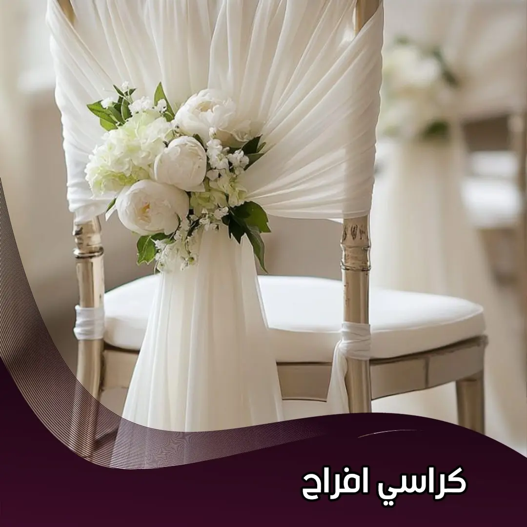كراسي افراح 66424293 📞