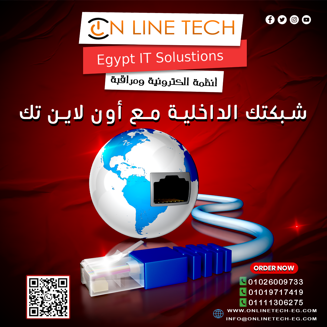 شبكات داخلية احترافية من سرعة واستقرار في كل اتصال