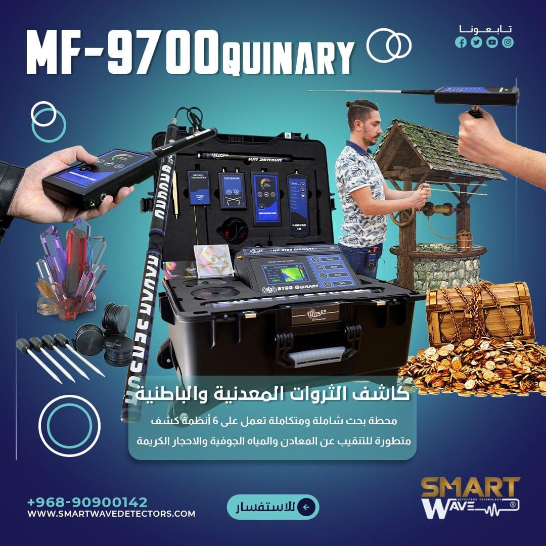 اكتشف أعماق الأرض مع جهاز MF9700 QUINARY  من مجموعة MWF الأمريكية