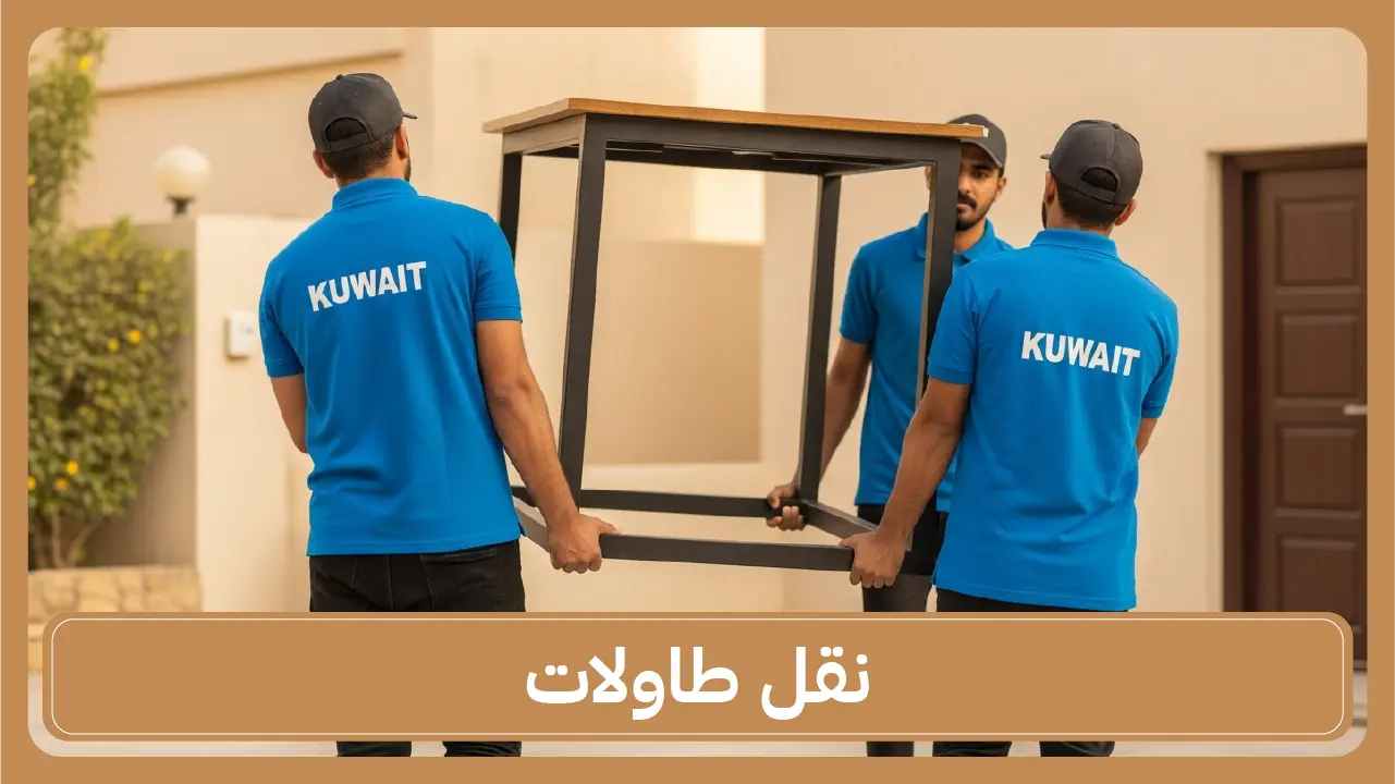 نقل طاولات الكويت التركيب الدقيق والآمن 65808446