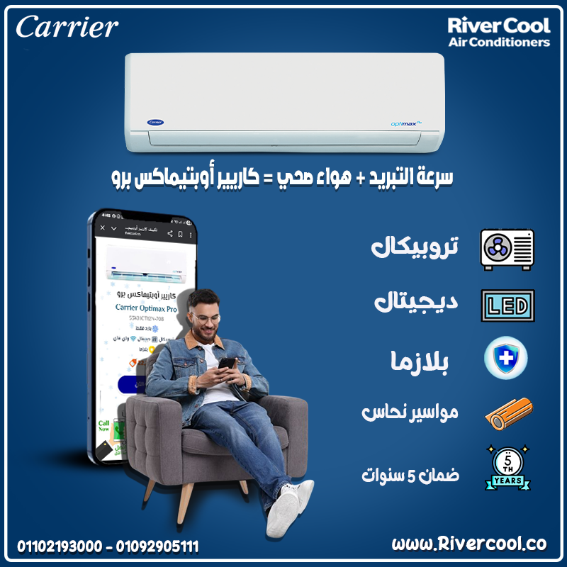 Carrier Optimax Pro… اختيار الفاهمين بس 😍🔥