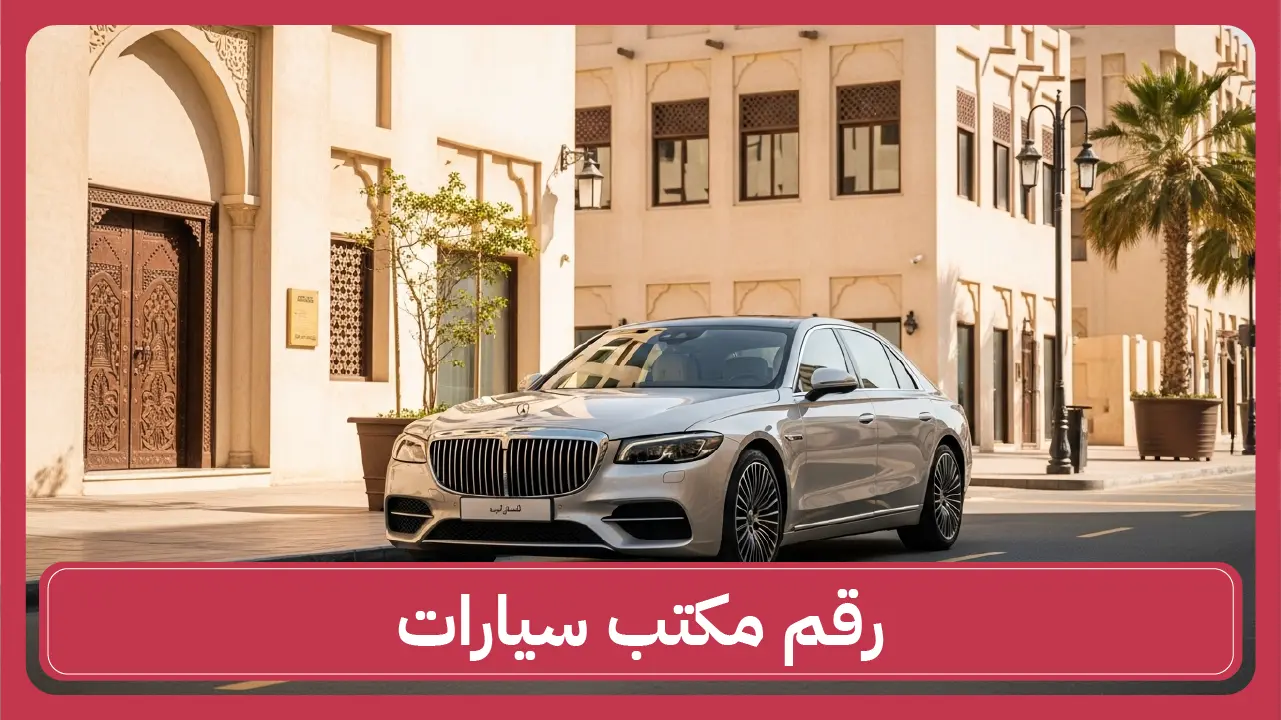 رقم مكتب سيارات الكويت أفضل تقييم وعروض شراء أو بيع 66636885