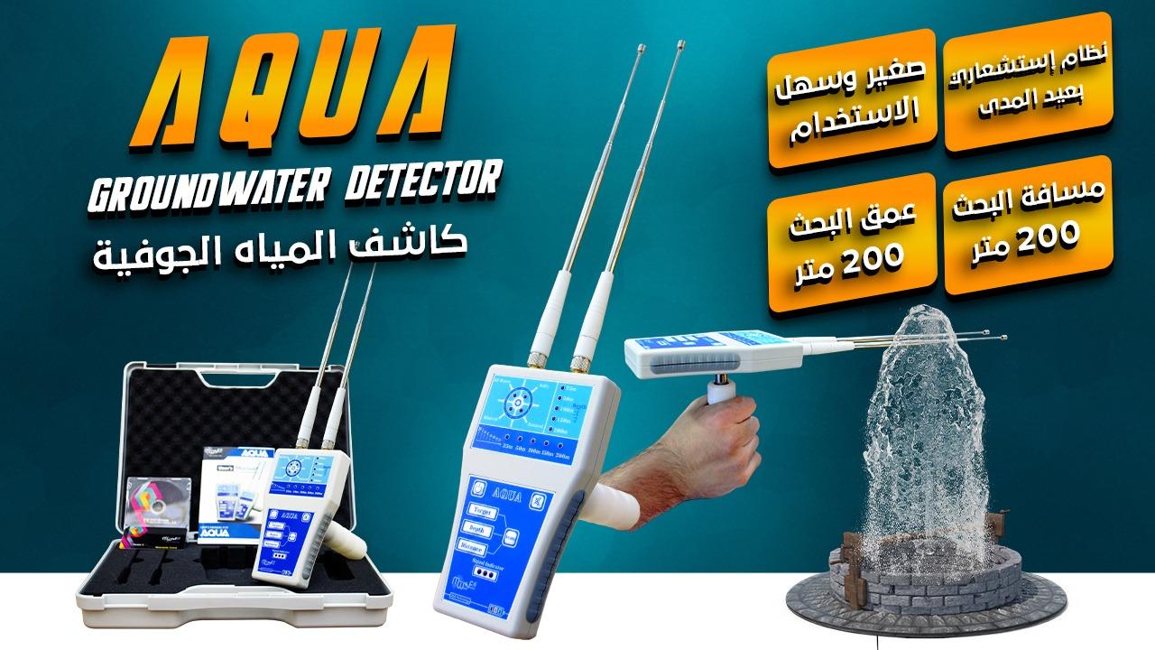 💧 جهاز AQUA –للباحثين عن المياه الجوفية و الابار ! 💧