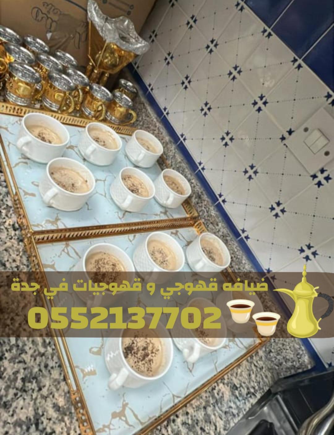 قهوجيات في جدة | قهوجي جدة | مباشرين ومباشرات قهوة 0552137702