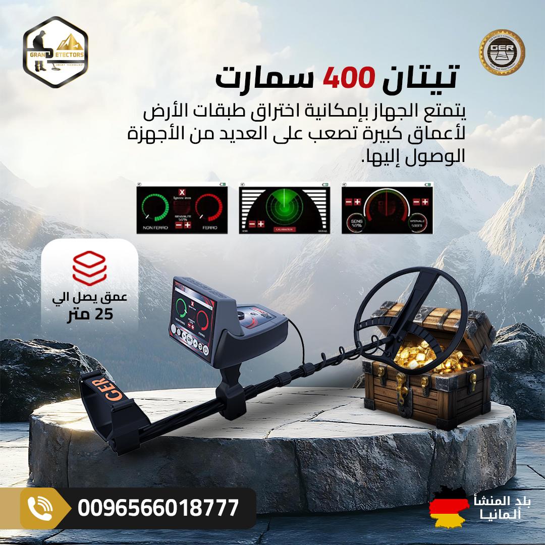 جهاز تيتان 400 سمارت احدث اجهزة كشف الذهب