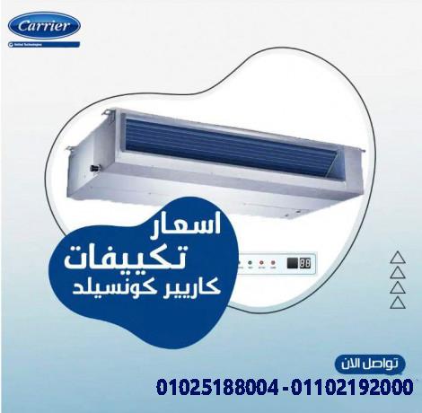 سعر تكييف كاريير كونسيلد 4 حصان سعر تكييف كاريير كونسيلد 3 حصان أعطال كتالوج تكييف كاريير كونسيلد pd
