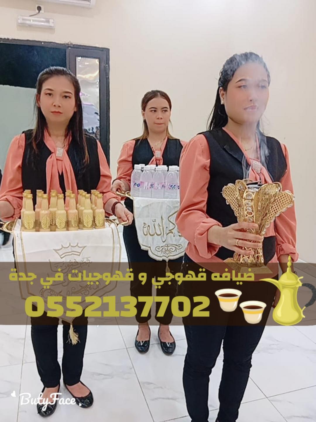 قهوجي وصبابين ومباشرات في جدة لخدمة ضيوفك 0552137702