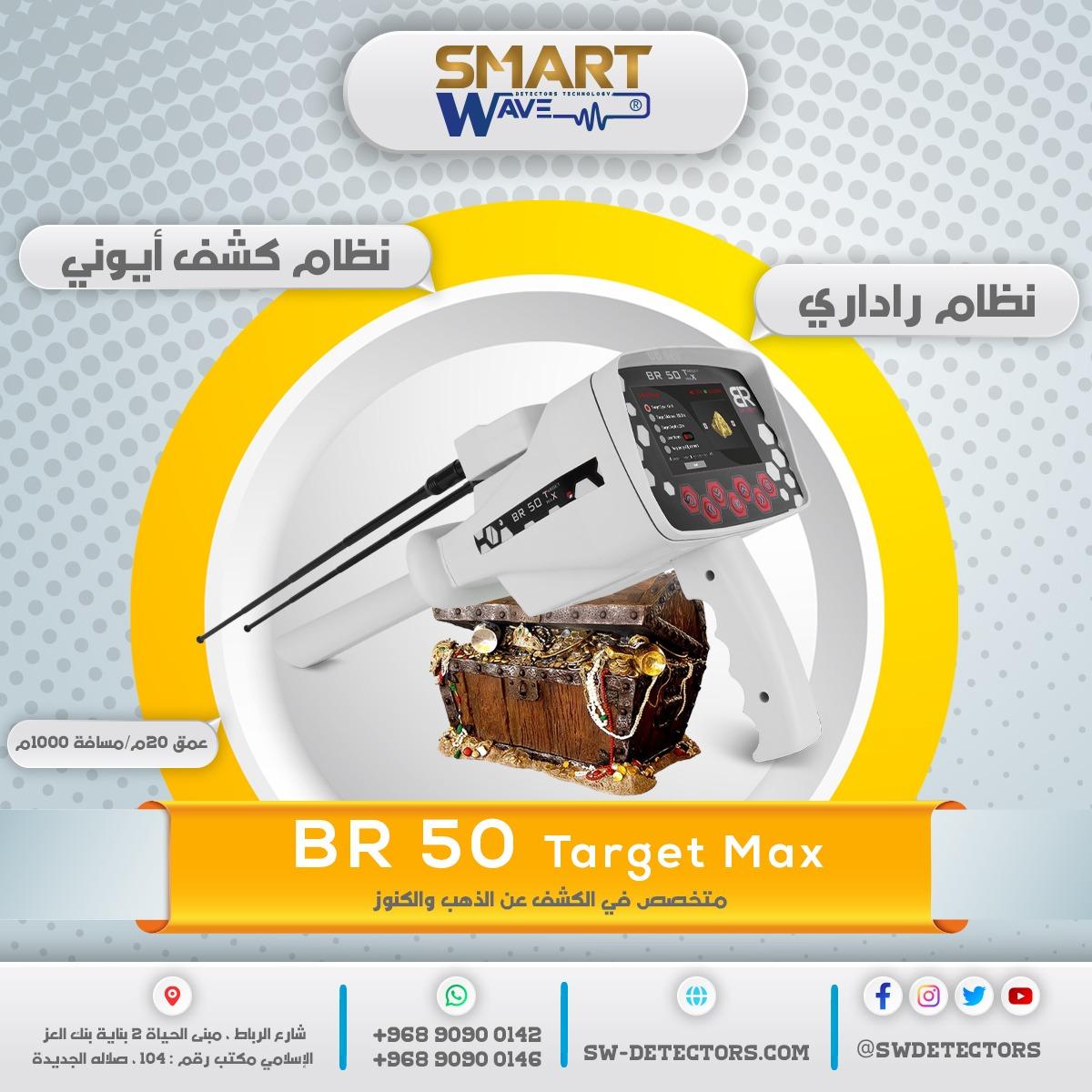 💎 BR50 TARGET MAX – استهدف كنوزك بدقّة… ولا تترك ذهبًا خلفك! 💎
