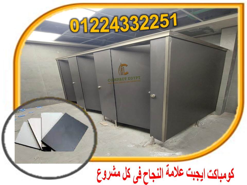 الكومباكت HPL: الحل الأمثل لأبواب الحمامات