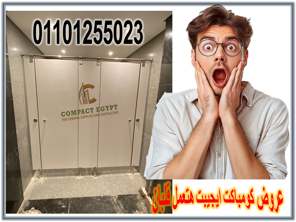 الكومباكت HPL: الحل الأمثل لأبواب الحمامات