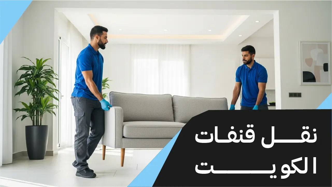 نقل قنفات الكويت 65808446