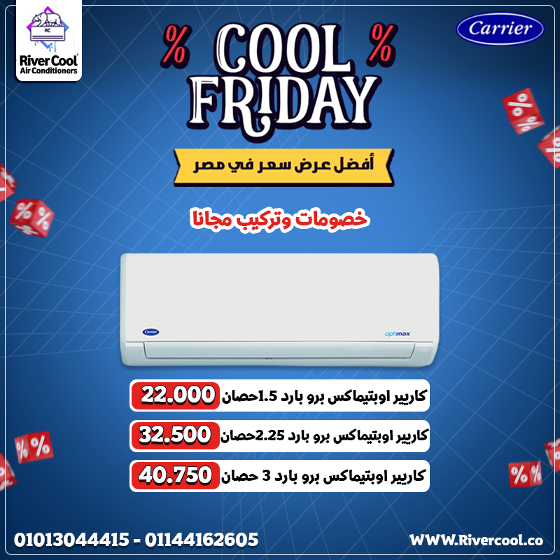 لو عايزة تكييف يعيش معاكي سنين: كاريير هو الاختيار الصح!