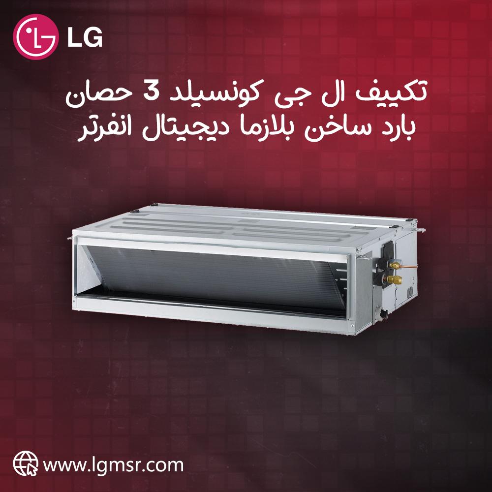 عيش رفاهية التكييف مع LG Concealed من ريفر كول!