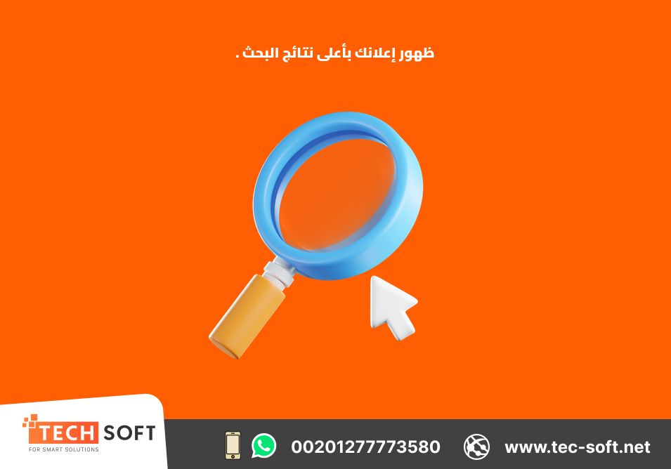 إعلان جوجل آدز – إنشاء حملات التسويق الالكتروني  – مع شركة تك سوفت للحلول الذكية – Tec Soft for