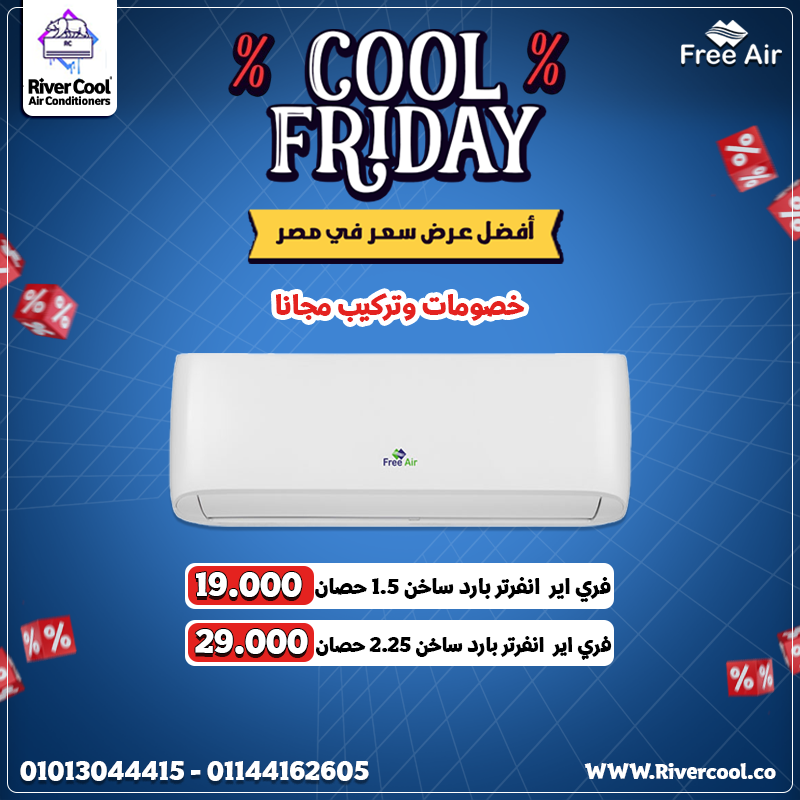 تكييف فري إير انفرتر… جهاز واحد بيبردك في الصيف ويدفّيك في الشتا!