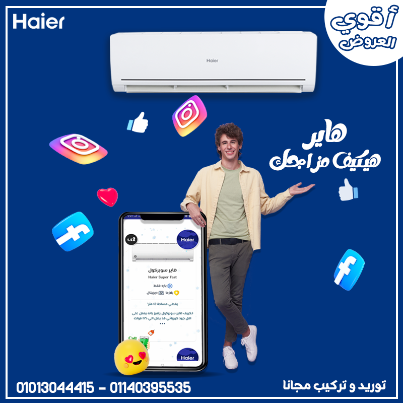 هاير Smart Cool… بيقدملك هواء نضيف وصحي!