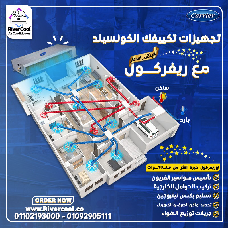 🏆❄️ عايز قوة تبريد شبه مركزي لكن بشكل أنيق ومخفي؟ مع Carrier Concealed هتستمتع براحة كاملة