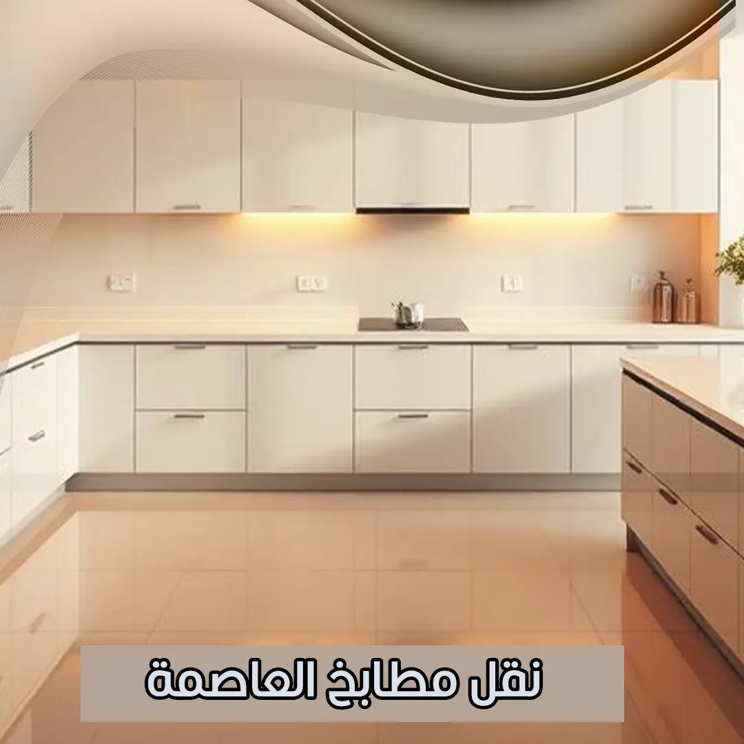 نقل مطابخ العاصمة 55515652
