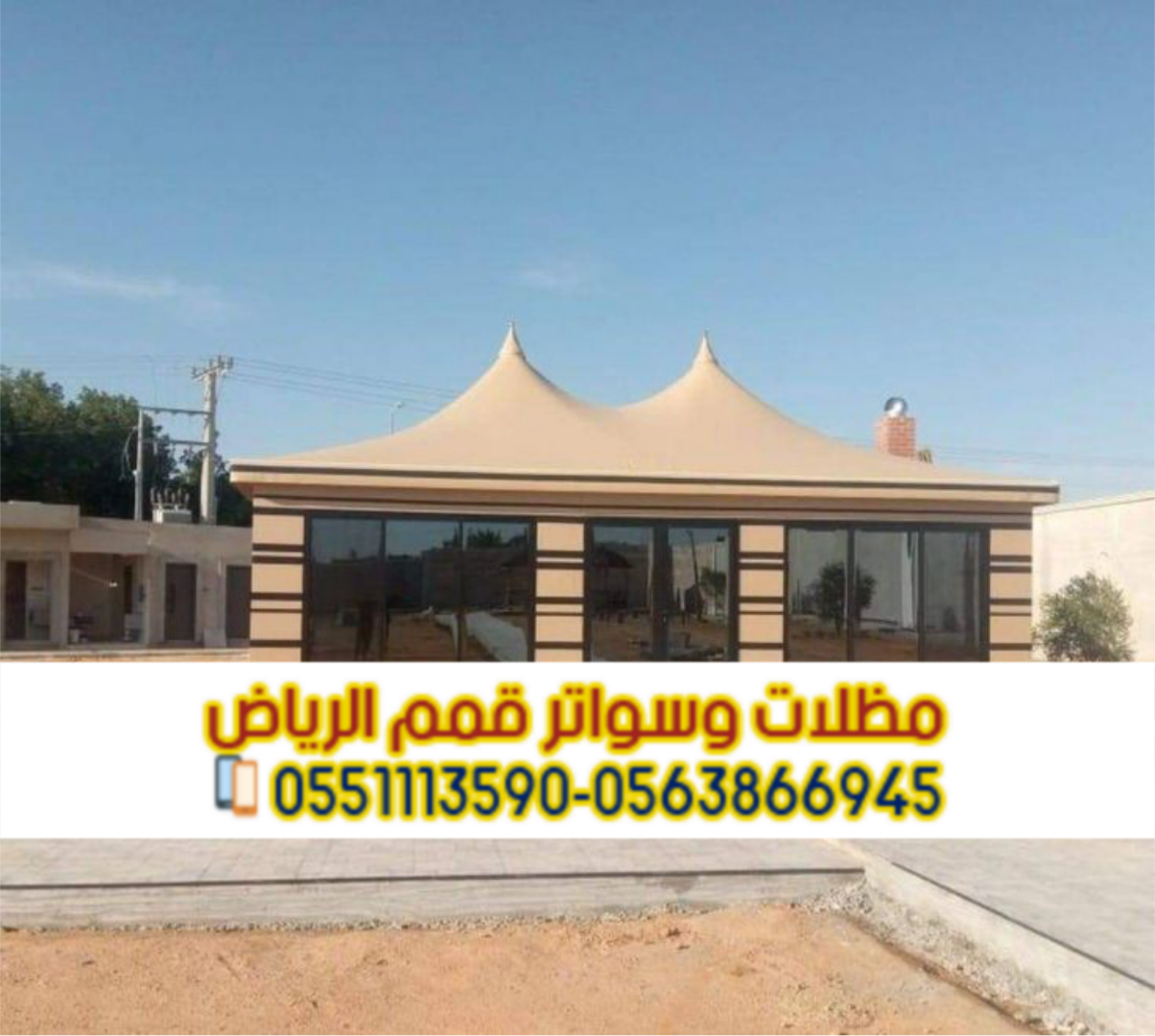تفصيل وتنفيذ بيوت شعر بالرياض | خيام ملكية وعزل حراري 0563866945