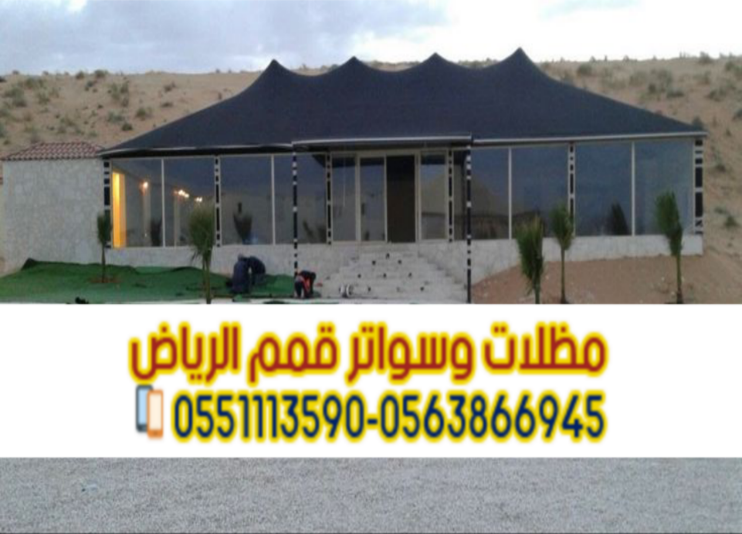 تفصيل وتنفيذ بيوت شعر بالرياض | خيام ملكية وعزل حراري 0563866945