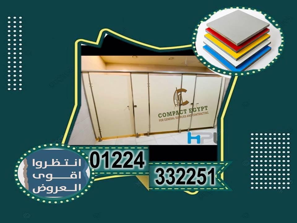 كومباكت hpl كومباكت ايجيبت  اسرع وقت للمعاينة