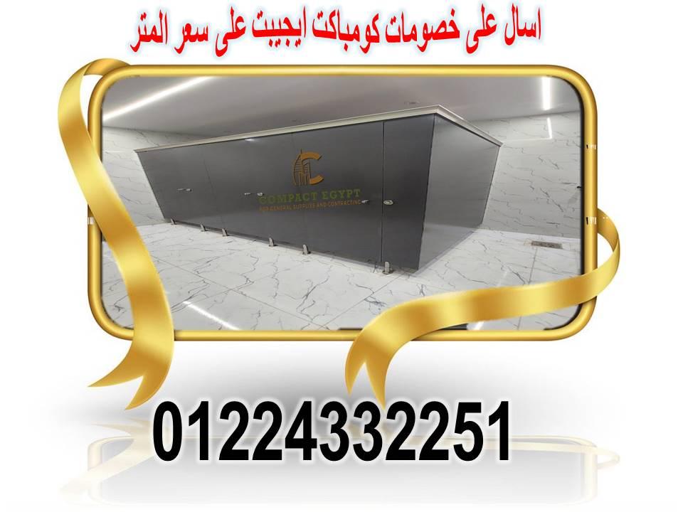 كومباكت hpl كومباكت ايجيبت  اسرع وقت للمعاينة