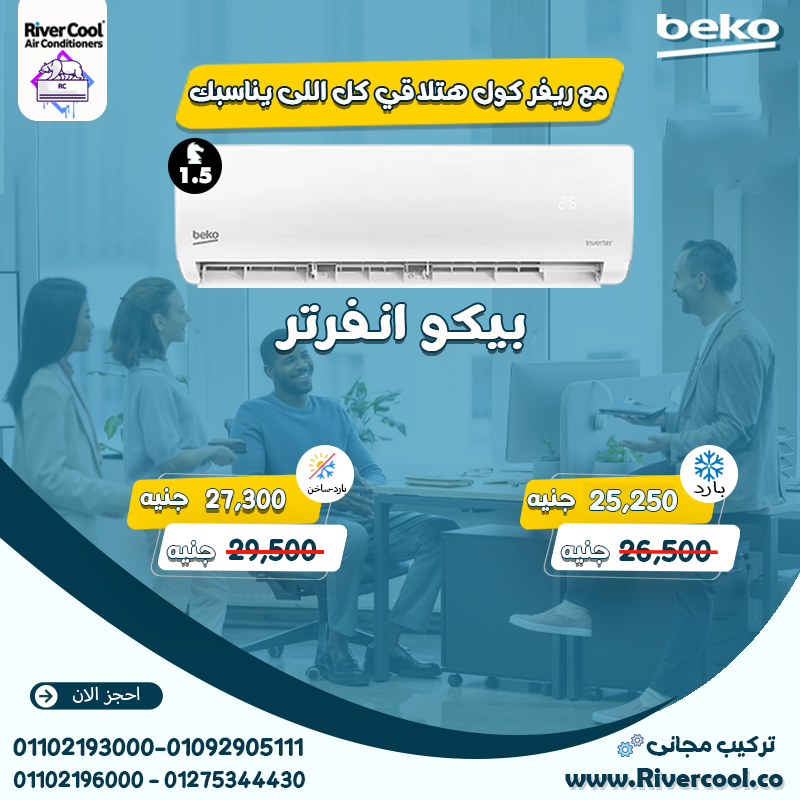 تبريد أسرع من المتوقع… مع Beko! ⚡ توفير كهرباء مع الانفرتر