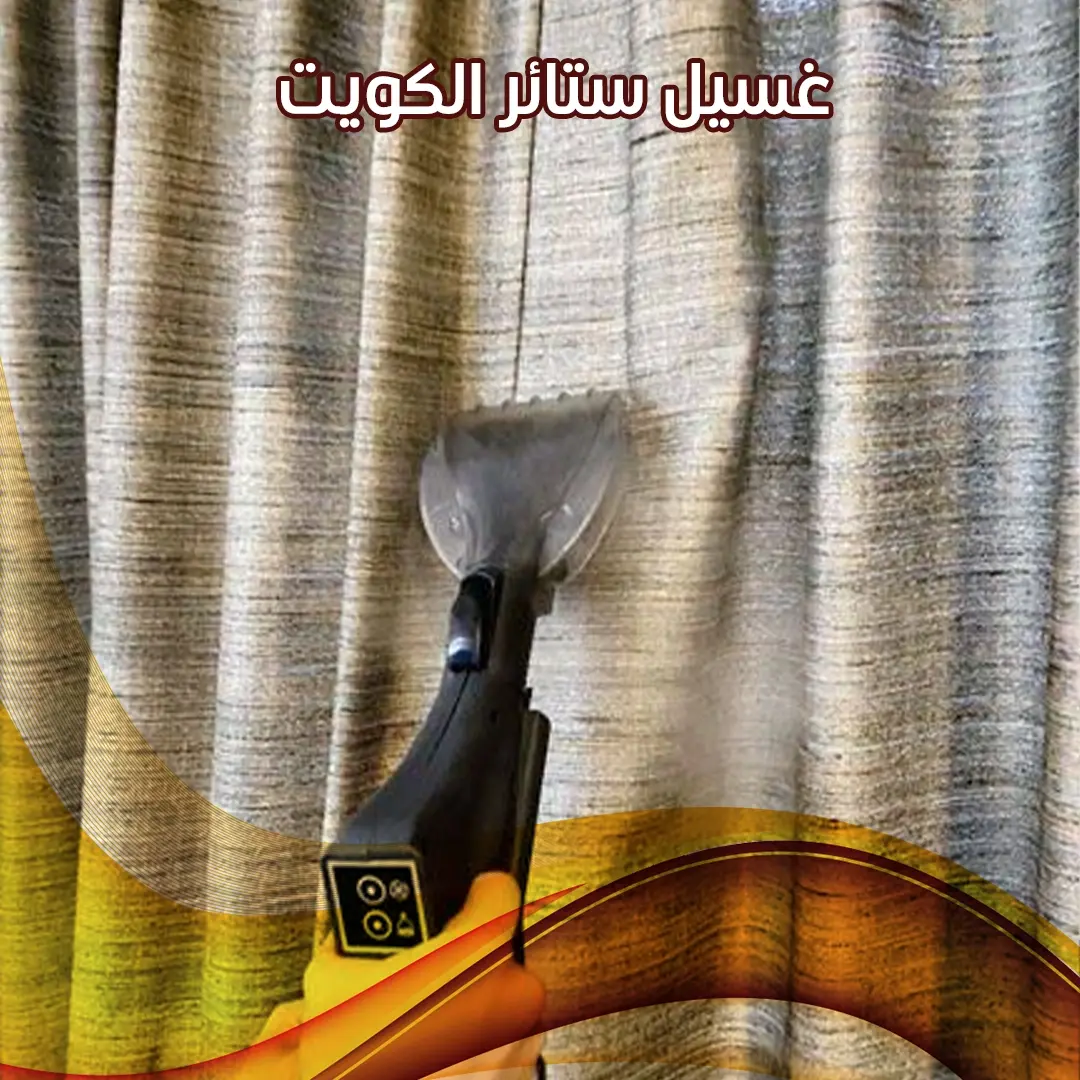 غسيل ستائر الكويت 55502051