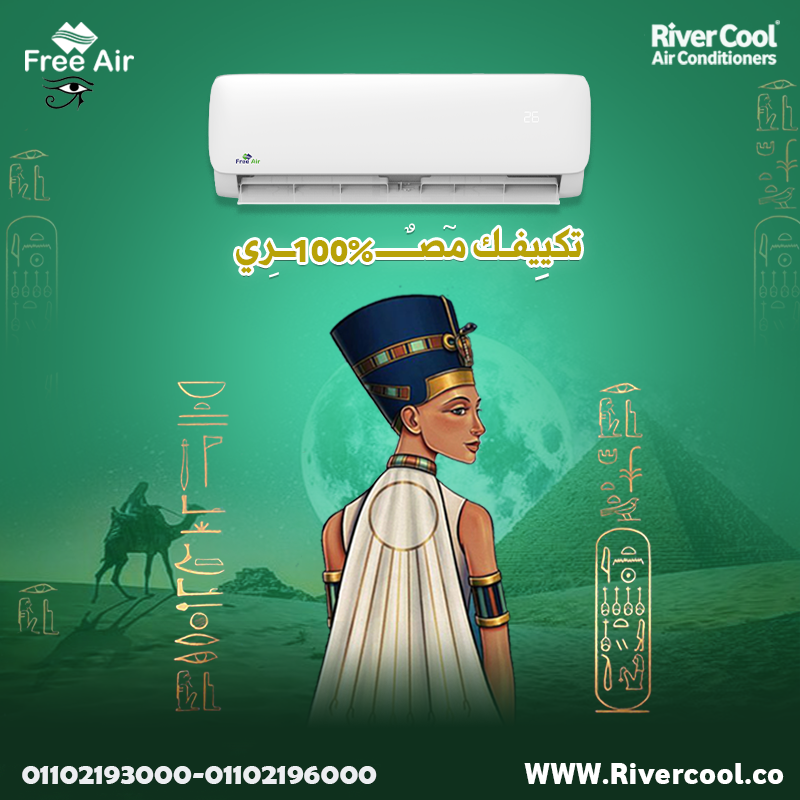 💡 Free Air = برودة + هدوء + توفير