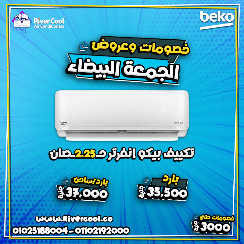 تكييف 2.25 حصان انفرتر بارد فقط سعر تكييف 2.25 حصان بارد فقط