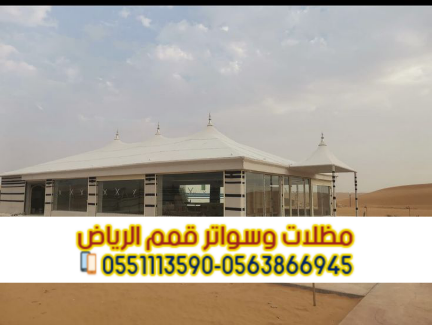 تركيب خيام ملكية وخيمة بيت شعر في الرياض 0563866945