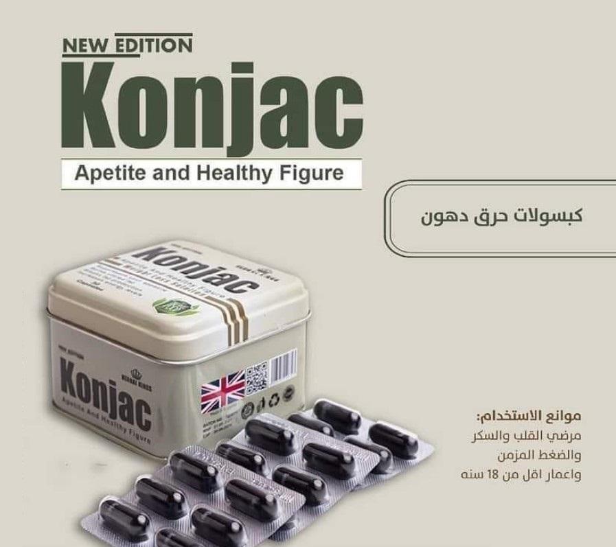 كبسولات الكونجاك تعتبرحل فعالا وآمنا لمساعدتك على إنقاص الوزن