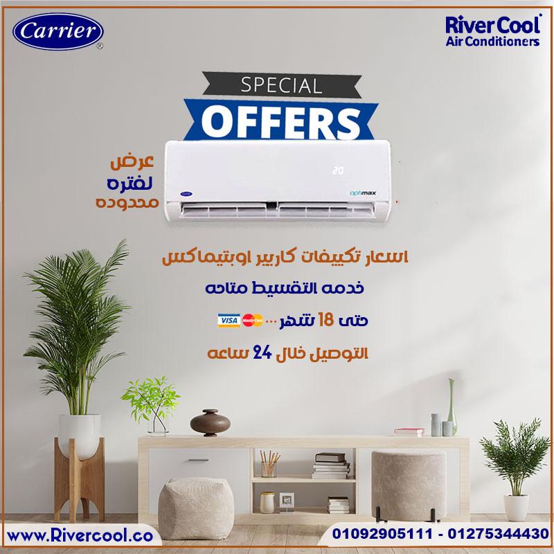 Carrier Optimax Pro — نقاء الهواء وراحة التبريد 🌿💨