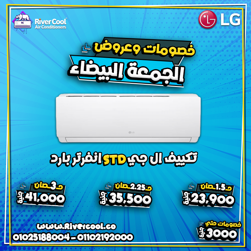 استعد لأقوى عروض الوايت فرايدي مع ريفر كول على جميع أنواع التكييفات.