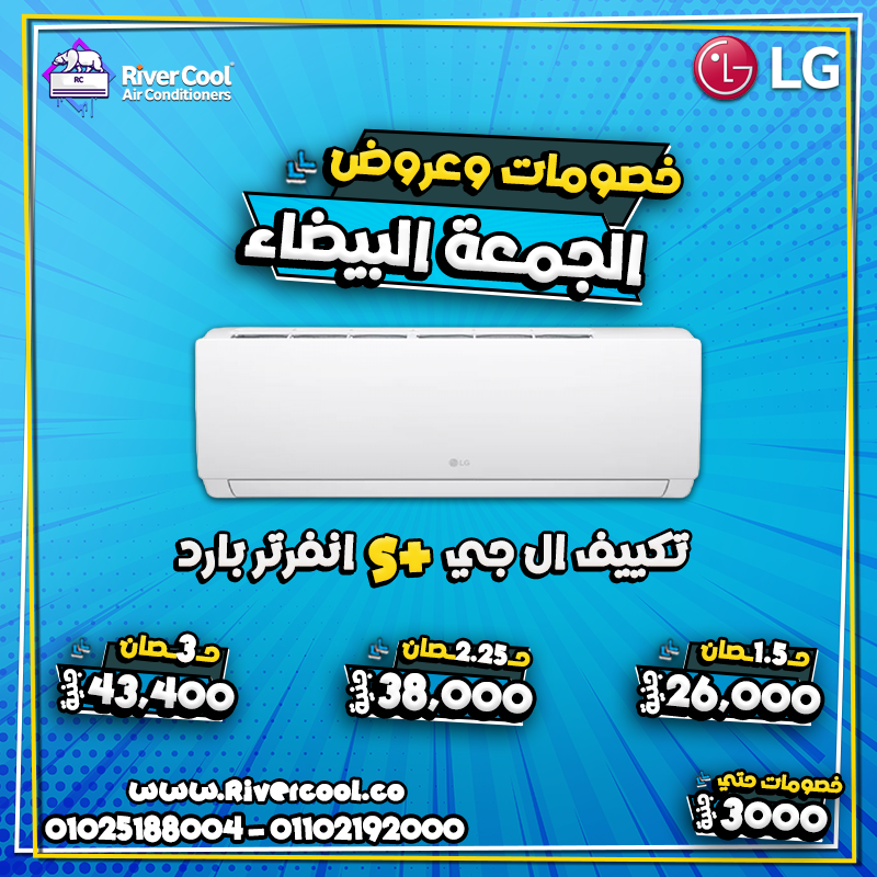 استعد لأقوى عروض الوايت فرايدي مع ريفر كول على جميع أنواع التكييفات.