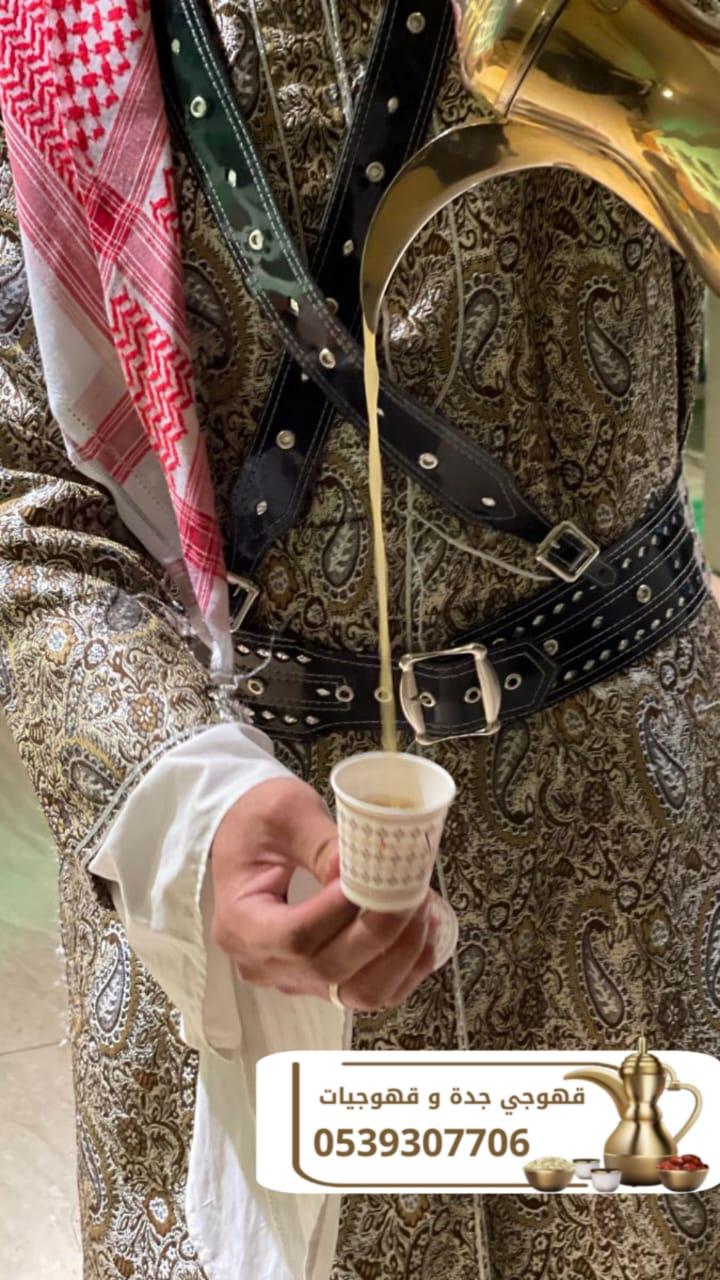 أفضل صباب قهوة و قهوجي في جدة – للحفلات والمناسبات 0539307706