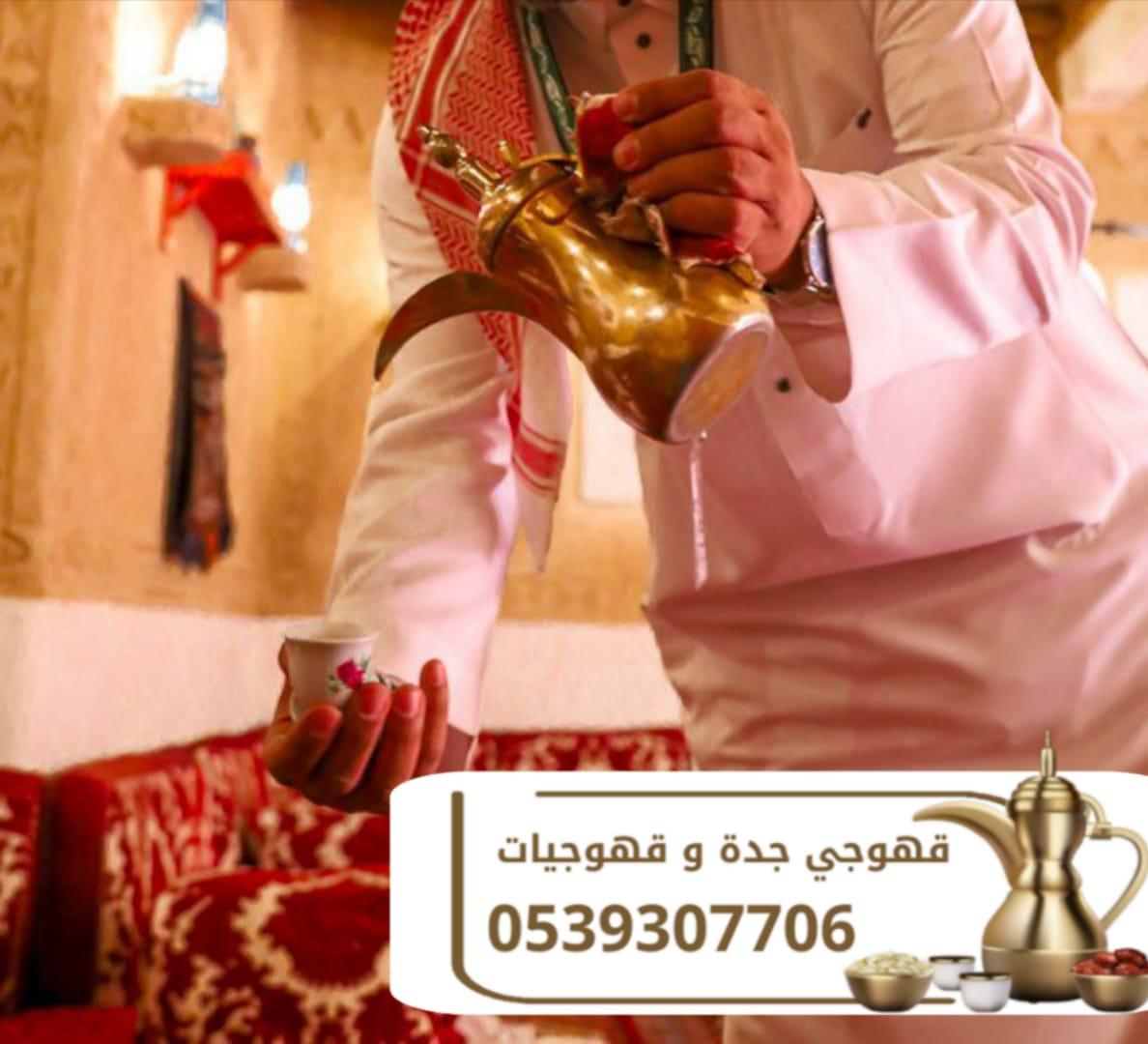 أفضل صباب قهوة و قهوجي في جدة – للحفلات والمناسبات 0539307706