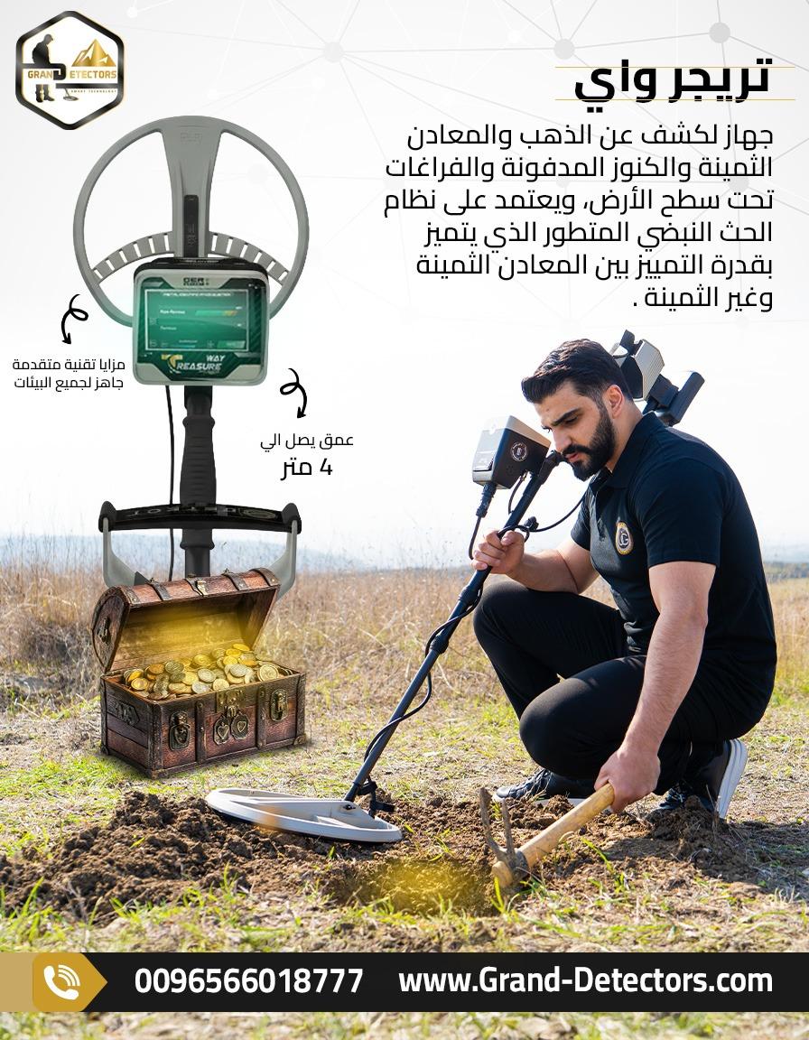 جهاز كشف الذهب والكنوز تريجر واي الالمانى