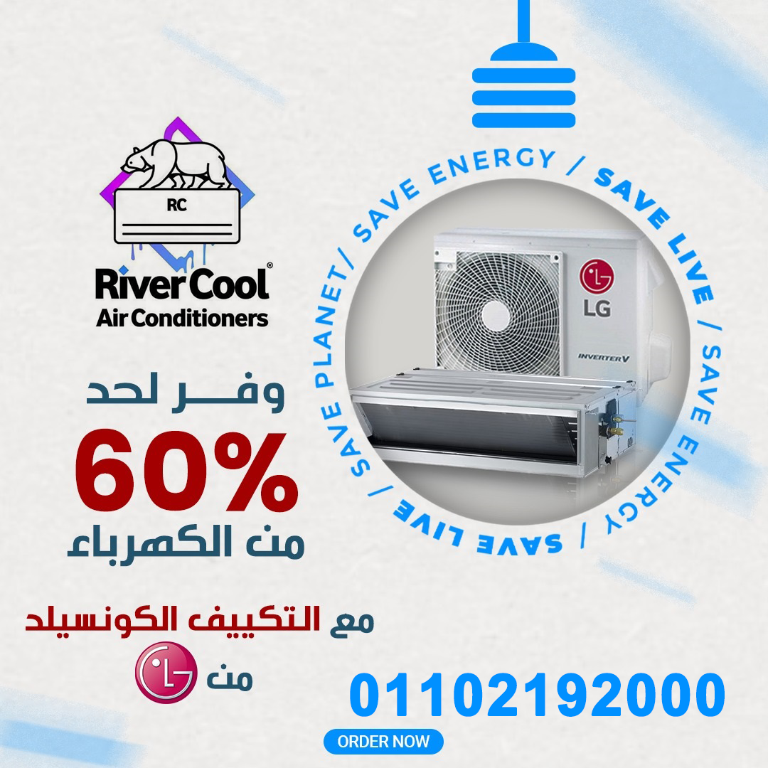 دلوقتي تقدر تحوّل مكانك لمكان مثالي للراحة مع تكييف LG Concealed من ريفر كول.