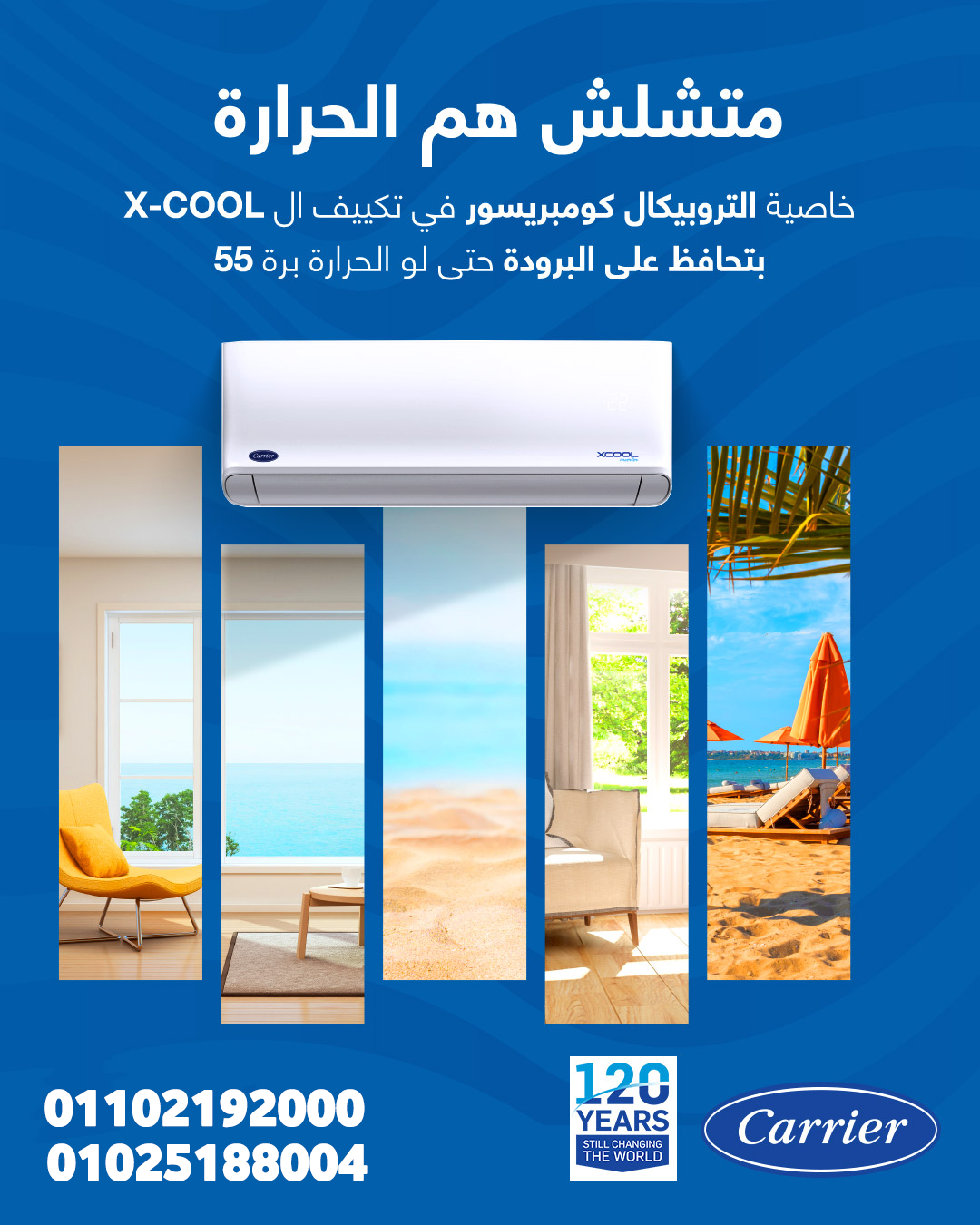 خليك جاهز للصيف مع ريفر كول وخد تكييف كاريير إكس كول 2025 اللي يجمع بين التبريد السريع والتوفير في ا