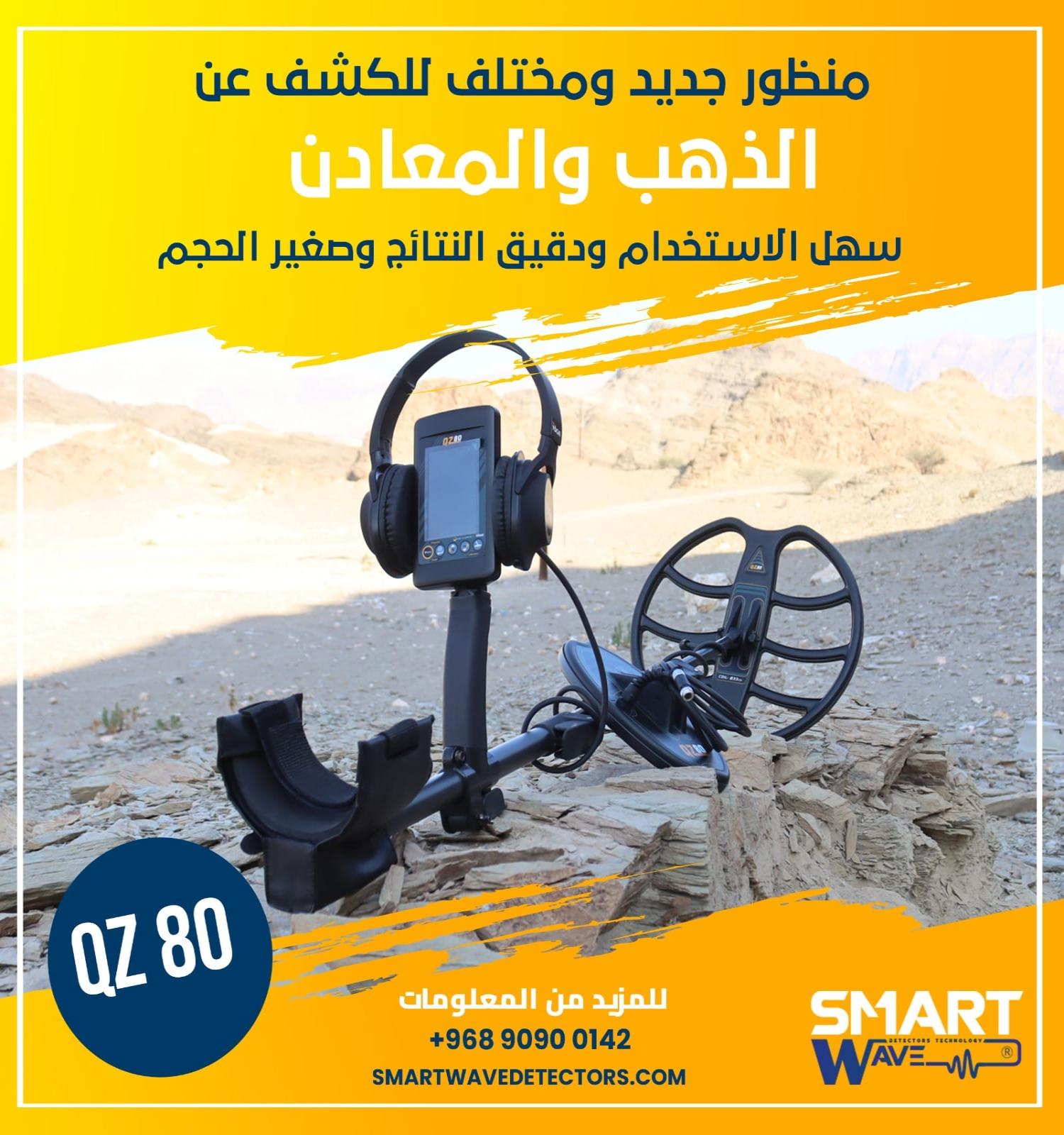 ✨ QZ80 – التكنولوجيا الألمانية لاكتشاف الذهب باحترافية ✨