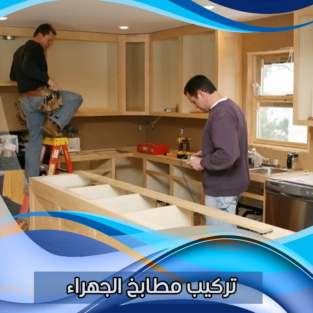 تركيب مطابخ الجهراء 55515652