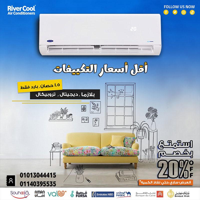 بارد وصحي… ده اللي هتاخده من اقوي تكييف