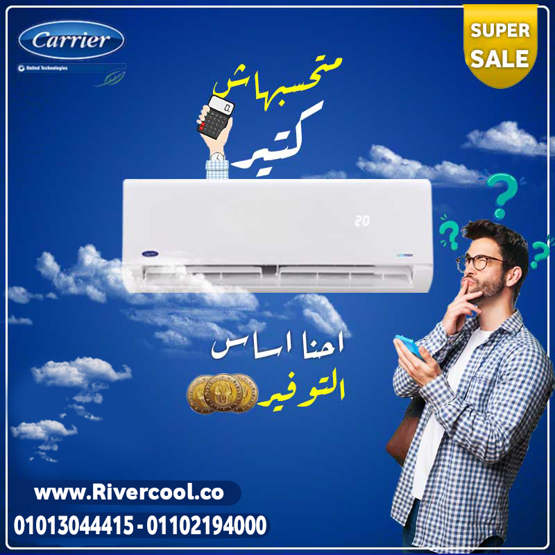 تكييف مضمون لأقصى درجة… Carrier Optimax Pro Cool!