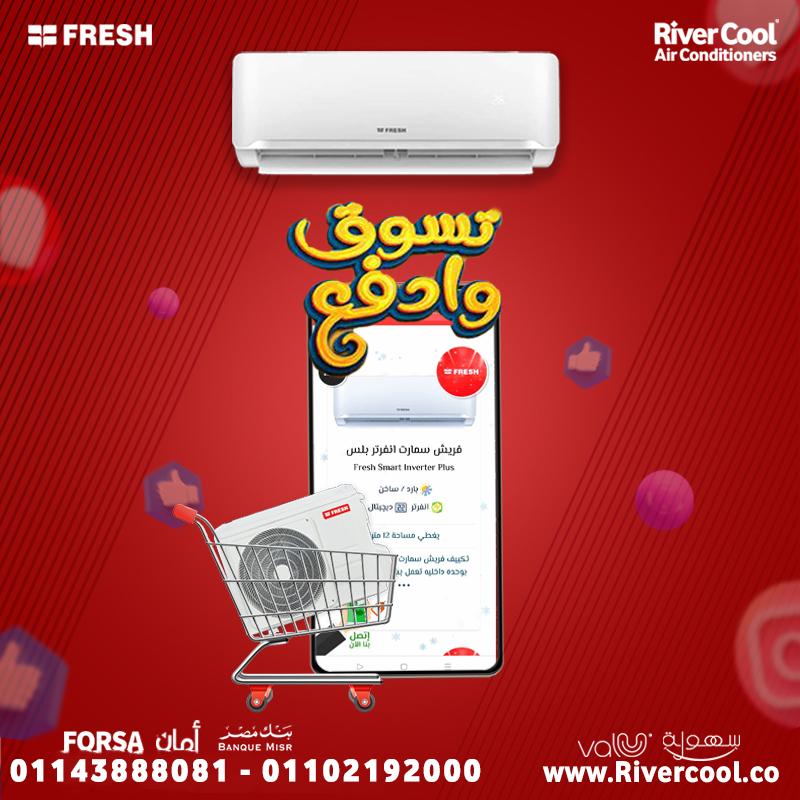 استمتع بصيف أبرد وأسهل مع عروض ريفر كول على تكييفات فريش!