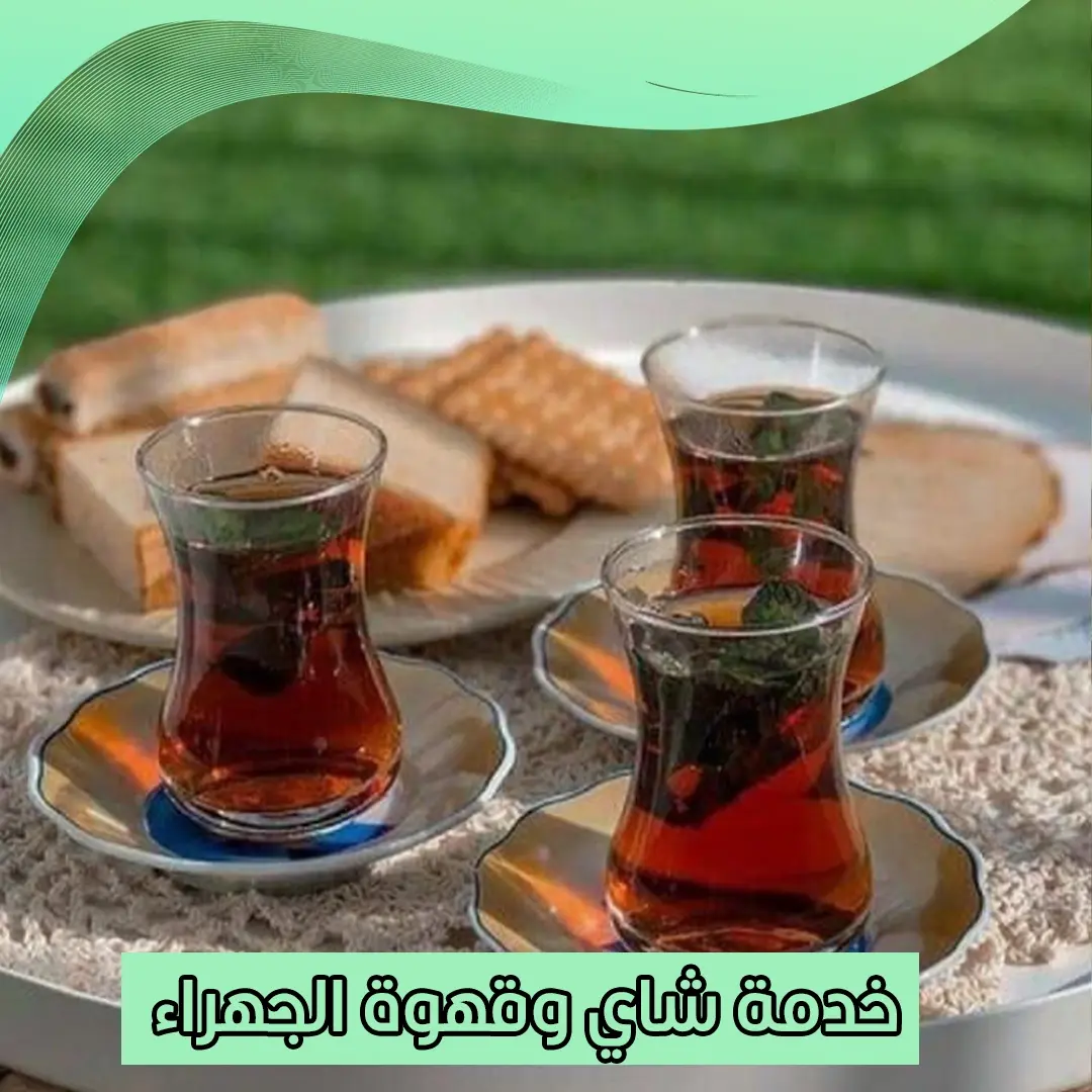 خدمة شاي وقهوة الجهراء 66352858