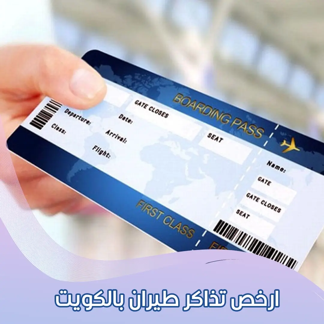 ارخص تذاكر طيران بالكويت  98581336