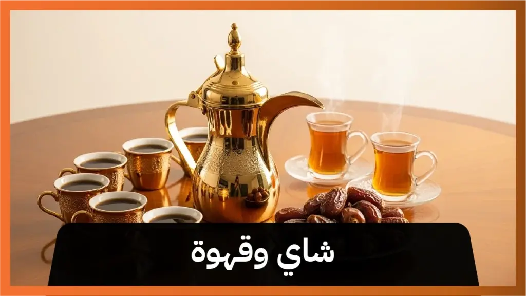 شاي وقهوة 66650133