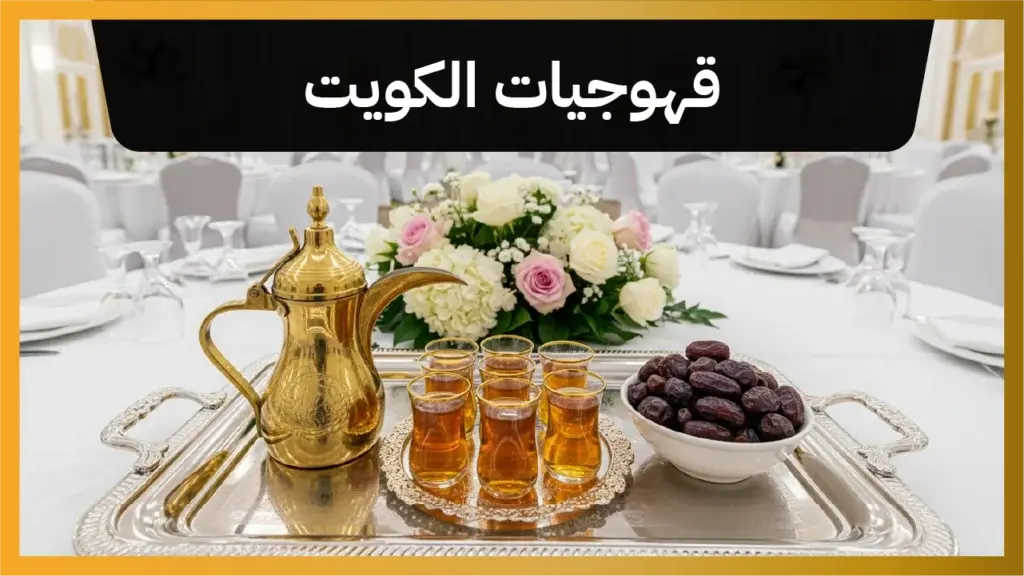 قهوجيات الكويت 66650133