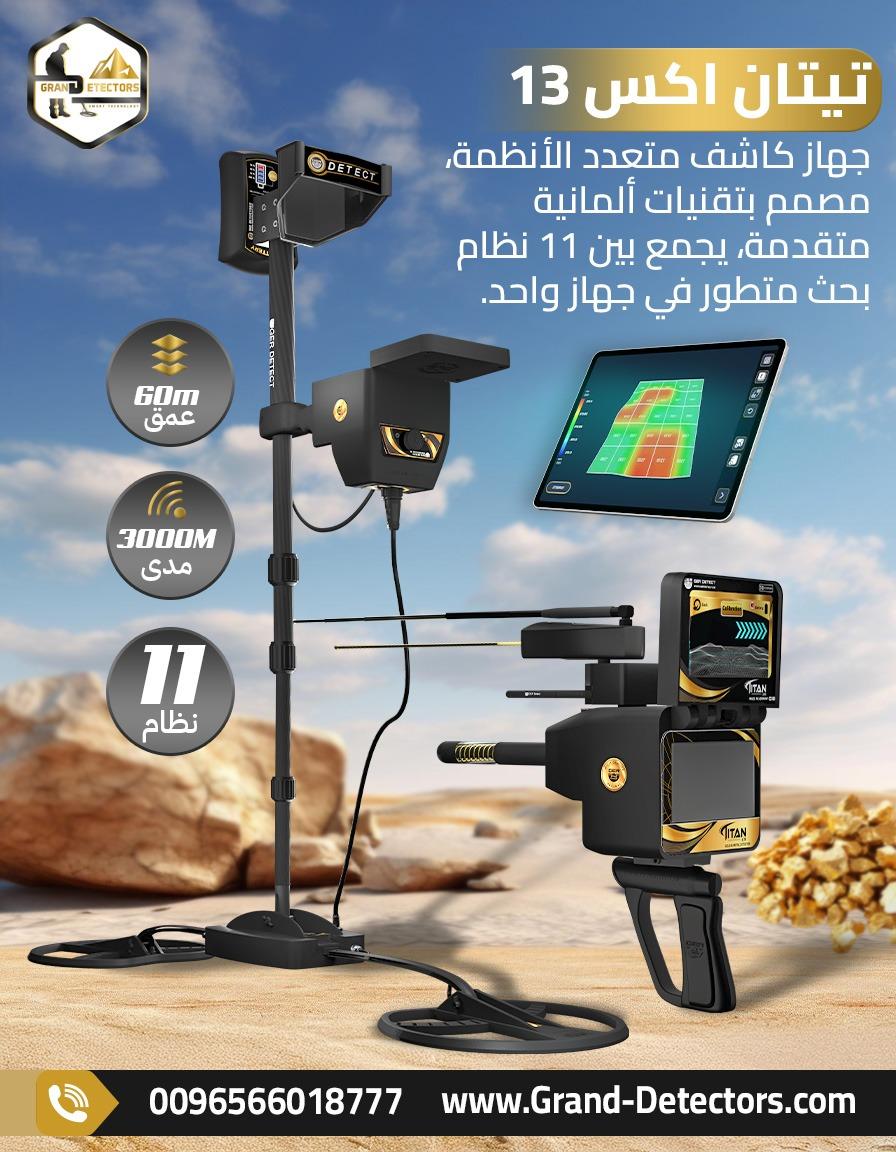 جهاز تيتان إكس 13 – أحدث اجهزة كشف الذهب والمعادن